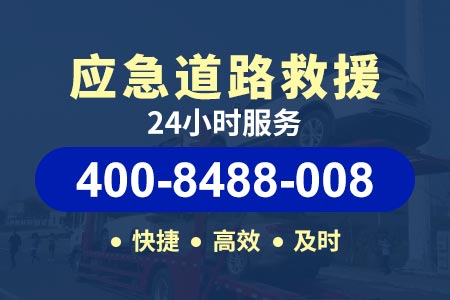 广乐高速(G4W3)24小时道路救援拖车|上门补胎